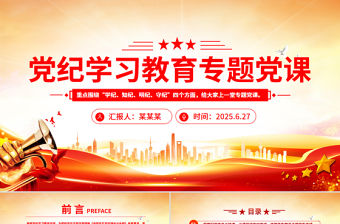 2025黨紀學習教育專題黨課PPT課件下載