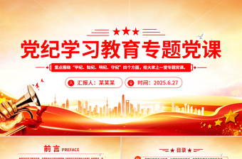 2025黨紀(jì)學(xué)習(xí)教育專題黨課PPT課件下載