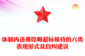體制內違規吃喝超標接待的六類表現形式及自糾建議PPT課件(講稿)