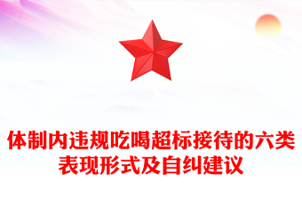 體制內(nèi)違規(guī)吃喝超標(biāo)接待的六類表現(xiàn)形式及自糾建議PPT課件(講稿)