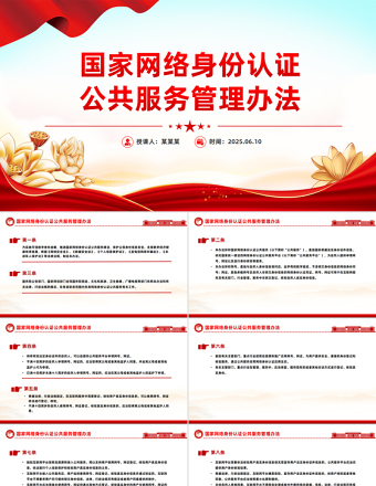 《國家網(wǎng)絡(luò)身份認證公共服務(wù)管理辦法》PPT課件下載