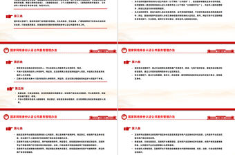 《國家網絡身份認證公共服務管理辦法》PPT課件下載