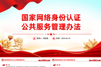 《國家網(wǎng)絡(luò)身份認(rèn)證公共服務(wù)管理辦法》PPT課件下載