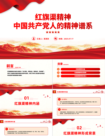 紅旗渠精神PPT中國共產(chǎn)黨人的精神譜系微黨課