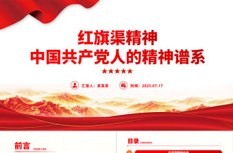 紅旗渠精神PPT中國共產黨人的精神譜系微黨課