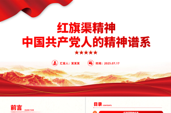 紅旗渠精神PPT中國共產黨人的精神譜系微黨課