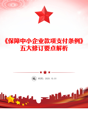 《保障中小企業(yè)款項(xiàng)支付條例》五大修訂要點(diǎn)解析及運(yùn)用操作指南PPT課件(講稿)