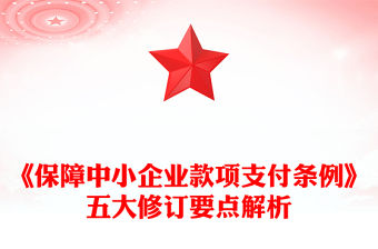 《保障中小企業款項支付條例》五大修訂要點解析及運用操作指南PPT課件(講稿)