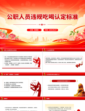 公職人員違規(guī)吃喝認(rèn)定標(biāo)準(zhǔn)PPT課件下載