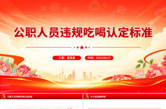 公職人員違規(guī)吃喝認(rèn)定標(biāo)準(zhǔn)PPT課件下載