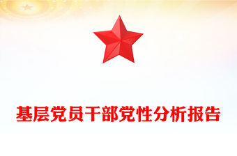 簡潔實用基層黨員干部黨性分析報告PPT模板(講稿)