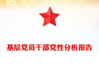 簡潔實(shí)用基層黨員干部黨性分析報告PPT模板(講稿)