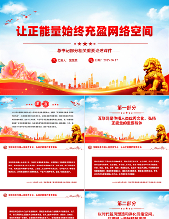 紅色大氣讓正能量始終充盈網(wǎng)絡空間PPT總書記部分相關重要論述課件