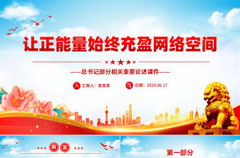 紅色大氣讓正能量始終充盈網絡空間PPT總書記部分相關重要論述課件