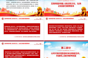 紅色大氣讓正能量始終充盈網絡空間PPT總書記部分相關重要論述課件