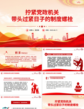 擰緊黨政機關帶頭過緊日子的制度螺栓PPT作風建設黨課