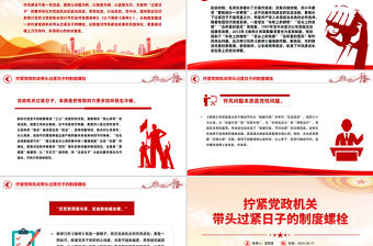 擰緊黨政機關帶頭過緊日子的制度螺栓PPT作風建設黨課