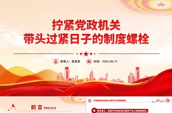擰緊黨政機(jī)關(guān)帶頭過緊日子的制度螺栓PPT作風(fēng)建設(shè)黨課