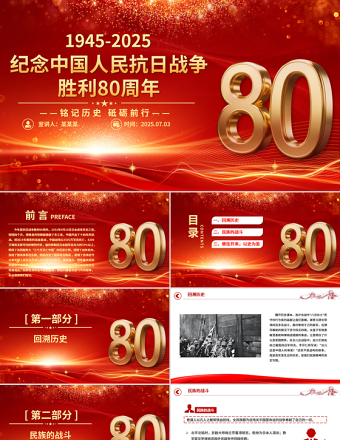 紅色大氣紀(jì)念中國(guó)人民抗日戰(zhàn)爭(zhēng)勝利80周年P(guān)PT銘記歷史砥礪前行微黨課