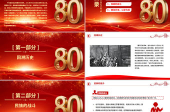 紅色大氣紀念中國人民抗日戰爭勝利80周年PPT銘記歷史砥礪前行微黨課