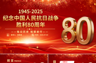 紅色大氣紀(jì)念中國(guó)人民抗日戰(zhàn)爭(zhēng)勝利80周年P(guān)PT銘記歷史砥礪前行微黨課