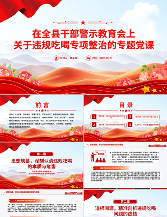 2025在全縣干部警示教育會上關于違規(guī)吃喝專項整治的專題黨課PPT課件