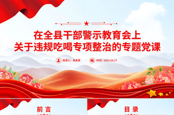 2025在全縣干部警示教育會上關于違規吃喝專項整治的專題黨課PPT課件