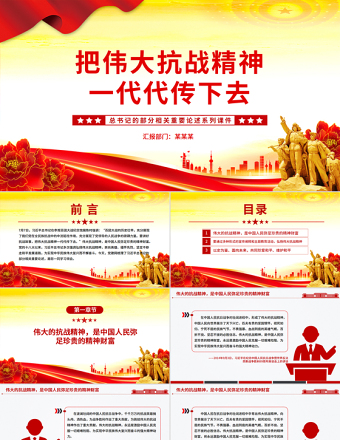 大氣簡潔把偉大抗戰(zhàn)精神一代代傳下去PPT總書記的部分相關(guān)重要論述系列課件