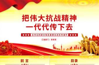 大氣簡潔把偉大抗戰(zhàn)精神一代代傳下去PPT總書記的部分相關(guān)重要論述系列課件
