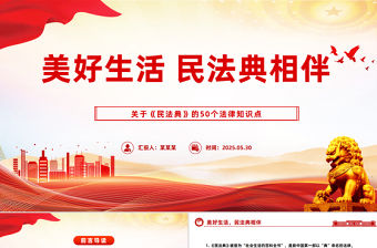 關于《民法典》的50個法律知識點PPT2025民法典宣傳月學習課件