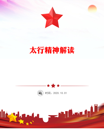 太行精神解讀PPT中國共產(chǎn)黨人的精神譜系黨課課件(講稿)