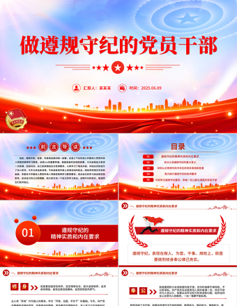 做遵規(guī)守紀的黨員干部PPT紀律黨課課件