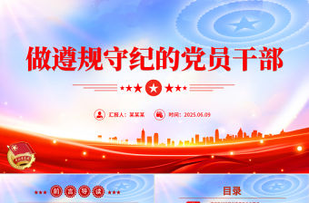 做遵規守紀的黨員干部PPT紀律黨課課件