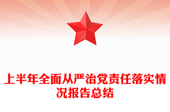 上半年全面從嚴(yán)治黨責(zé)任落實情況報告總結(jié)PPT黨建模板(講稿)
