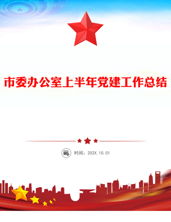 2025年市委辦公室上半年黨建工作總結(jié)PPT模板下載(講稿)