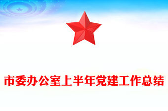 2025年市委辦公室上半年黨建工作總結(jié)PPT模板下載(講稿)