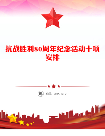 抗戰(zhàn)勝利80周年紀(jì)念活動(dòng)十項(xiàng)安排PPT課件下載(講稿)