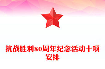 抗戰勝利80周年紀念活動十項安排PPT課件下載(講稿)