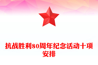 抗戰(zhàn)勝利80周年紀(jì)念活動十項安排PPT課件下載(講稿)