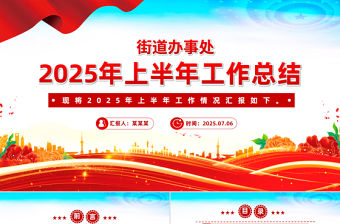 街道辦事處2025年上半年工作總結(jié)PPT模板下載