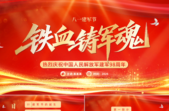 2025鐵血鑄軍魂PPT紅色大氣熱烈慶祝建軍98周年專題黨課課件模板