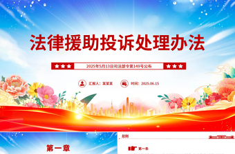 2025《法律援助投訴處理辦法》全文PPT課件下載