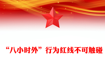 2025“八小時外”行為紅線不可觸碰PPT領(lǐng)導干部廉潔自律的延伸與堅守課件(講稿)