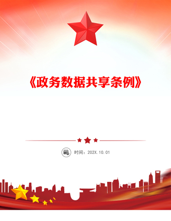 2025《政務數(shù)據(jù)共享條例》PPT簡潔大氣法律法規(guī)課件(講稿)