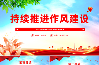 以釘釘子精神推動作風(fēng)建設(shè)向縱深發(fā)展PPT黨課課件