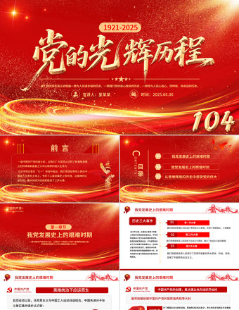 黨的光輝歷程PPT建黨104周年黨史學(xué)習(xí)教育黨課課件下載