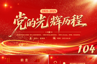 黨的光輝歷程PPT建黨104周年黨史學(xué)習(xí)教育黨課課件下載