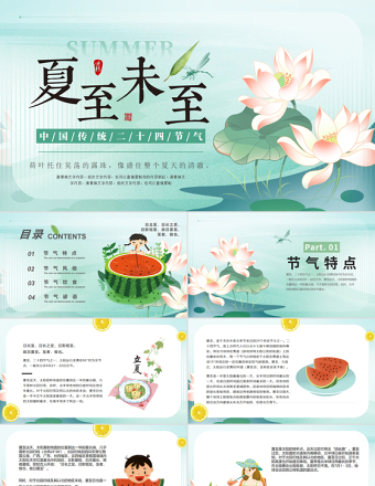 中國傳統(tǒng)二十四節(jié)氣夏至PPT下載