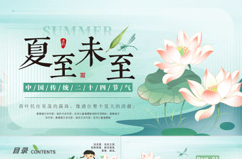 中國傳統二十四節氣夏至PPT下載