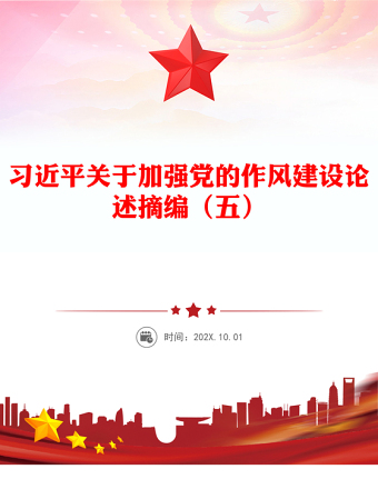2025習(xí)近平關(guān)于加強黨的作風(fēng)建設(shè)論述摘編（五）PPT黨課(講稿)